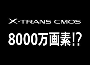 富士フイルム「X-T6」「X-H3」などが8000万画素になるという噂は誤報！？