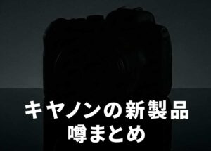 キヤノンのカメラ＆レンズの新製品噂まとめ。「EOS R7 Mark II」「RF14mm F2 L VCM」「RF20-50mm F4 PZ」「RF300-600mm F4-5.6 L IS」