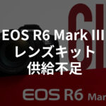 キヤノンが予想を上回る注文で「EOS R6 Mark III」の供給不足を発表。ただし、対象はレンズキットのみでボディ単体は大丈夫の模様。