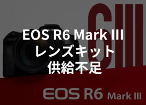 キヤノンが予想を上回る注文で「EOS R6 Mark III」の供給不足を発表。ただし、対象はレンズキットのみでボディ単体は大丈夫の模様。