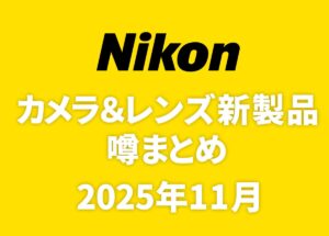 ニコンのカメラ＆レンズの新製品噂まとめ。「Z9II」「Z 70-200mm f/2.8 VR S II」「Z 14-24mm」「Z 14mm」「Z 24-105mm」「NIKKOR Z100-300mm」「NIKKOR Z120-300mm f/2.8」「NIKKOR Z85mm f/1.4」など。