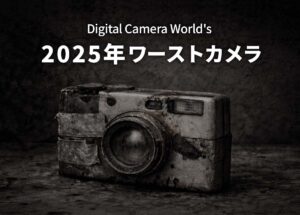Digital Camera Worldの2025年ワーストカメラ。