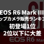 マップカメラの2025年11月の販売ランキング。「EOS R6 Mark III」が初登場1位。2位以下に大差をつけた模様。