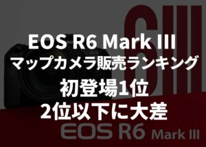 マップカメラの2025年11月の販売ランキング。「EOS R6 Mark III」が初登場1位。2位以下に大差をつけた模様。