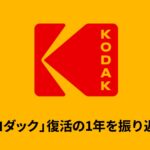 「コダック」復活の1年を振り返る：工場再稼働／バズった「Charmera」／新フィルムの動き
