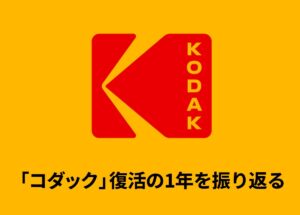 「コダック」復活の1年を振り返る：工場再稼働／バズった「Charmera」／新フィルムの動き
