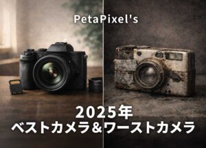 PetaPixelの2025年ベスト＆ワーストカメラ。