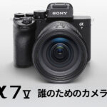 ソニー「α7 V」は誰のためのカメラか？ 多くのユーザーにとって非常に優れた選択肢。