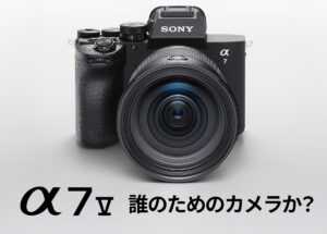 ソニー「α7 V」は誰のためのカメラか？ 多くのユーザーにとって非常に優れた選択肢。