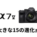 ソニー「α7 V」は「α7 IV」からどう変わった？ 部分積層センサーやAIなど15の劇的進化。