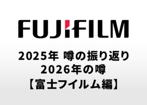 2025年のカメラの噂の振り返りと2026年に登場する可能性があるカメラの噂【富士フイルム編】