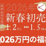 2,026万円セットも登場！「新宿 北村写真機店」2026年新春初売の福袋。