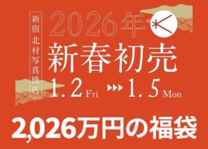 2,026万円セットも登場！「新宿 北村写真機店」2026年新春初売の福袋。