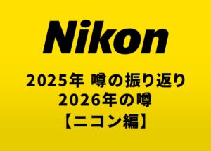 2025年のカメラの噂の振り返りと2026年に登場する可能性があるカメラの噂【ニコン編】