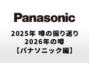 2025年のカメラの噂の振り返りと2026年に登場する可能性があるカメラの噂【パナソニック編】