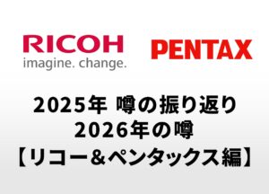 2025年のカメラの噂の振り返りと2026年に登場する可能性があるカメラの噂【リコー＆ペンタックス編】