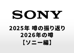2025年のカメラの噂の振り返りと2026年に登場する可能性があるカメラの噂【ソニー編】