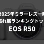 BCN2025年のミラーレス一眼売れ筋ランキングは、「EOS R50」がトップに。2位「VLOGCAM ZV-E10 II」、3位「EOS R10」。