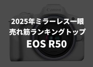 BCN2025年のミラーレス一眼売れ筋ランキングは、「EOS R50」がトップに。2位「VLOGCAM ZV-E10 II」、3位「EOS R10」。