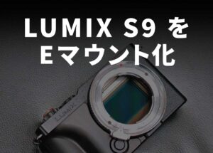 「LUMIX S9」をEマウント化した猛者が登場。