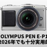 17年前の「OLYMPUS PEN E-P1」が、2026年でも十分実用的だった。