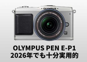 17年前の「OLYMPUS PEN E-P1」が、2026年でも十分実用的だった。