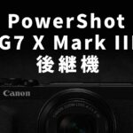 キヤノン「PowerShot G7 X Mark III」の後継機種はどうなるのか？