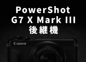 キヤノン「PowerShot G7 X Mark III」の後継機種はどうなるのか？