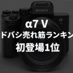 ヨドバシカメラの2025年12月下期ランキングで「α7 V」が初登場1位。「X-T30 III」が初登場2位。