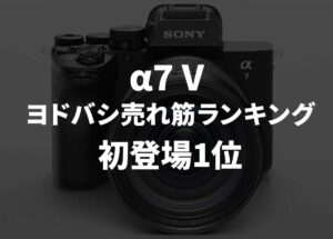 ヨドバシカメラの2025年12月下期ランキングで「α7 V」が初登場1位。「X-T30 III」が初登場2位。