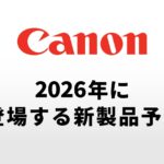 キヤノンから2026年に登場する新製品予想。