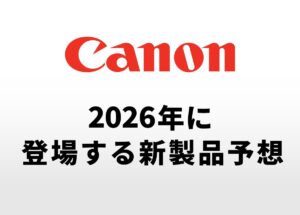 キヤノンから2026年に登場する新製品予想。