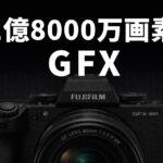 富士フイルムが1億8000万画素の中判センサーを搭載したGFXを開発中！？