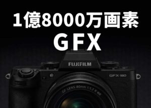 富士フイルの1億8000万画素中判センサーを搭載したGFX