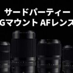 富士フイルムGFX向けサードパーティーAFレンズがまもなく登場する！？