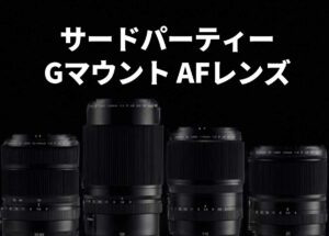 富士フイルムGFX向けサードパーティーAFレンズがまもなく登場する！？