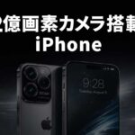 2028年に登場するiPhoneには、2億画素カメラが搭載されるとモルガン・スタンレーが予想。