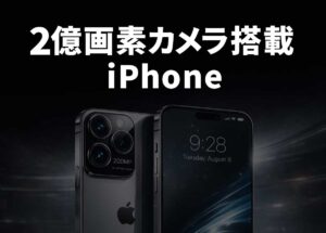 2億画素カメラ搭載のiPhone