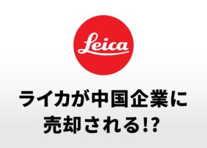 ライカが中国企業に売却される可能性が浮上した模様。