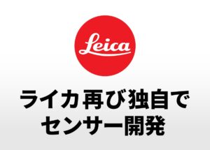 ライカが再び独自でセンサー開発を行っている模様。ライカM12用のセンサーか！？