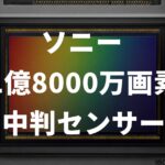 100%確定！？ソニーが1億8000万画素の中判センサーを開発中