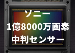 100%確定！？ソニーが1億8000万画素の中判センサーを開発中