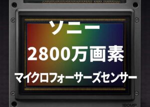 ソニーから2800万画素のマイクロフォーサーズセンサーが登場する！？ソニーの1億8000万画素中判センサーに基づく推測