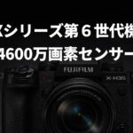 富士フイルム「X-T6」「X-Pro4」「X-H3」「X100 VII」には、4600万画素センサーが搭載される！？「1億8000万画素のGFX」に基づく推測