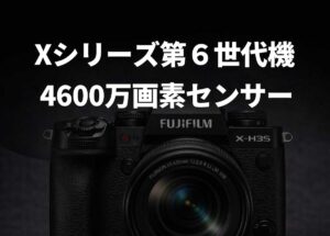 富士フイルム「X-T6」「X-Pro4」「X-H3」「X100 VII」には、4600万画素センサーが搭載される！？「1億8000万画素のGFX」に基づく推測