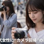 20代女性に“カメラ回帰”の兆し：スマホ離れは始まっているのか？20代女性の35%がカメラ使用増と回答