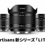 七工匠 7Artisans新シリーズ「LITE」発売：APS-C用AF単焦点3本が各2万9,600円、ソニーE／富士フイルムX向け