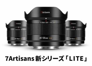 七工匠 7Artisans新シリーズ「LITE」発売：APS-C用AF単焦点3本が各2万9,600円、ソニーE／富士フイルムX向け