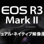 キヤノン「EOS R3 Mark II」未確認の噂：2400万画素と2400万画素を切り替え可能なデュアル・ネイティブ解像度を搭載？