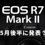 キヤノン「EOS R7 Mark II」は5月後半に発表か？FCC“機密解除日”から読むいつもの流れ